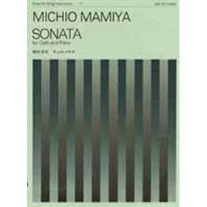 楽譜 間宮芳生 チェロ・ソナタ MICHIO MAMIYA SONATA ／ 全音楽譜出版社｜shimamura-gakufu