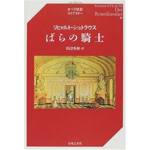 オペラ対訳ライブラリー リヒャルト・シュトラウス ばらの騎士 ／ 音楽之友社｜shimamura-gakufu