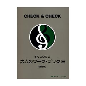 楽譜 すぐに役立つ 大人のワーク・ブック2 ／ サーベル社