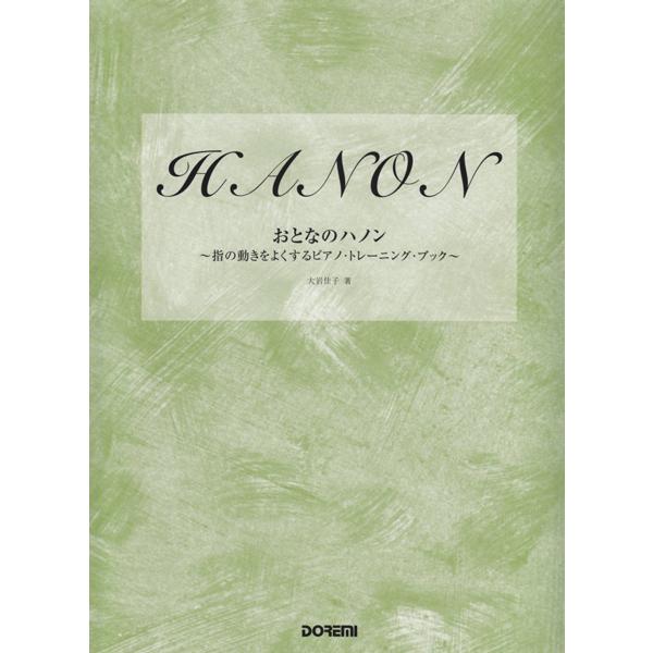 おとなのハノン〜指の動きをよくするピアノ・トレーニング・ブック ／ ドレミ楽譜出版社