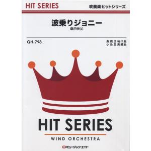 楽譜 QH798 吹奏楽ヒットシリーズ 波乗りジョニー／桑田佳祐