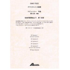 楽譜 クラリネット6重奏 弦楽四重奏曲より 第1楽章 ／ アコード出版｜shimamura-gakufu