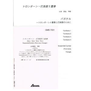 楽譜 トロンボーン 打楽器5重奏 バガテル トロンボーン4重奏と打楽器のために ／ アコード出版