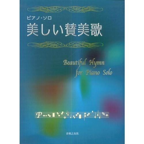楽譜 ピアノソロ 美しい賛美歌（讃美歌） ／ 音楽之友社