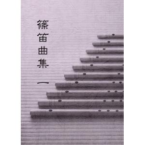 楽譜 篠笛曲集1 ／ 鈴木教育出版