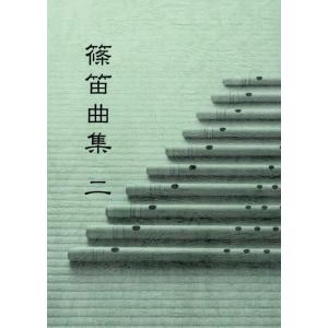 楽譜 篠笛曲集2 ／ 鈴木教育出版