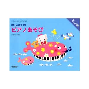 楽譜 ピアノとおともだちになる はじめてのピアノあそび