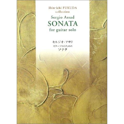 楽譜 セルジオ・アサド ギター・ソロのためのソナタ ／ 現代ギター社