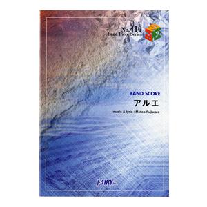 楽譜 Bp410 バンドスコアピース アルエ Bump Of Chickenバンプオブチキン フェアリー 島村楽器 楽譜便 通販 Paypayモール