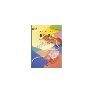 楽譜 PP325 ピアノピース 春よ、来い／松任谷由実 ／ フェアリー