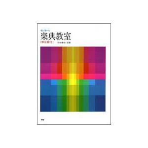 楽譜 楽しく学べる 楽典教室 ／ ケイ エム ピー