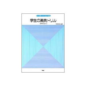 楽譜 学生の楽典ドリル（解答篇付） ／ ケイ・エム・ピー
