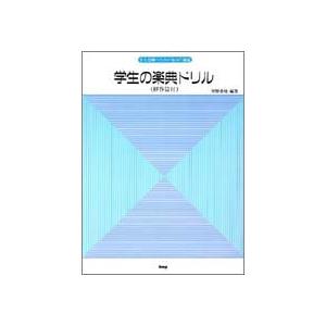 楽譜 学生の楽典ドリル（解答篇付） ／ ケイ・エム・ピー