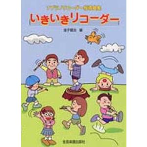 楽譜 ソプラノリコーダー指導曲集 いきいきリコーダー ／ 全音楽譜出版社｜shimamura-gakufu