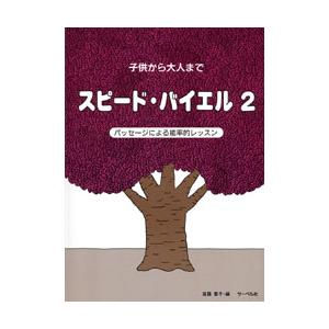 楽譜 子供から大人まで スピード・バイエル2 パッセージによる能率的レッスン ／ サーベル社｜shimamura-gakufu