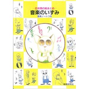 楽譜 音楽のいずみ ／ 教育研究社