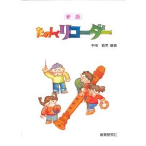 新版 たのしくリコーダー ／ 教育研究社