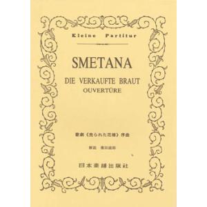 楽譜 No.093.スメタナ 歌劇「売られた花嫁」序曲 SMETANA