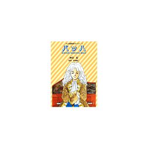 マンガ音楽家ストーリー1 バッハ BACH ／ ドレミ楽譜出版社