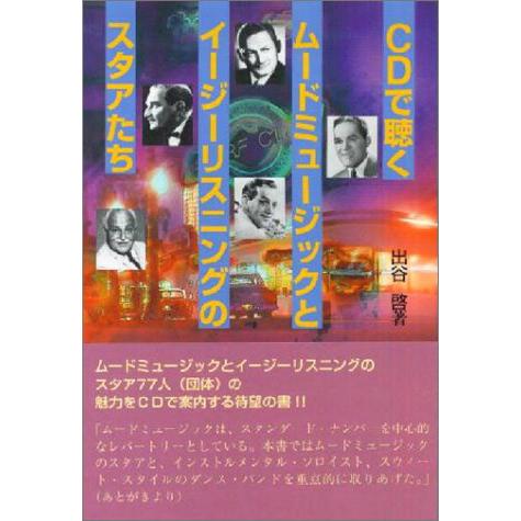CDで聴くムードミュージックとイージーリスニングのスタアたち ／ 芸術現代