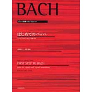 楽譜 バッハ演奏へのアプローチ はじめてのバッハ 「インヴェンション」のまえに