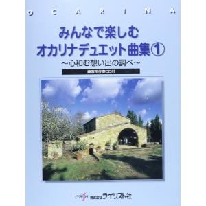 楽譜 みんなで楽しむ オカリナデュエット曲集1 〜心和む想い出の調べ〜 CD付 ／ ライリスト社