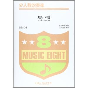楽譜 QQ34 少人数吹奏楽 島唄 ／ ミュージックエイト