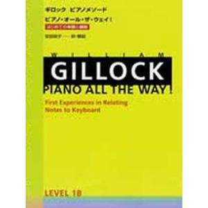 楽譜 ギロック ピアノメソード ピアノ・オール・ザ・ウェイ！レベル1B はじめての楽譜と鍵盤 ／ 全音楽譜出版社｜shimamura-gakufu