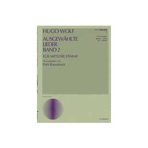楽譜 ヴォルフ歌曲選集2（中声用） HUGO WOLF ／ 全音楽譜出版社｜shimamura-gakufu