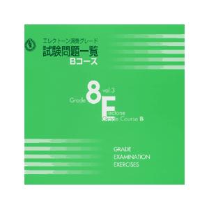 楽譜 エレクトーン演奏グレード 試験問題一覧 Bコース 8級／3 ／ ヤマハ