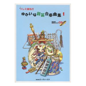 楽譜 ゆかいな鼓笛合奏曲集1 CD付 ドレミ音名付 ／ エー ティー エヌ