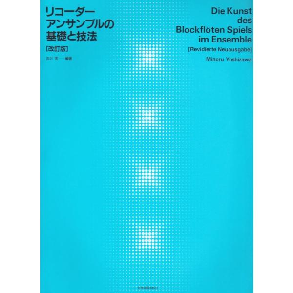 楽譜 リコーダー・アンサンブルの基礎と技法 ／ 全音楽譜出版社
