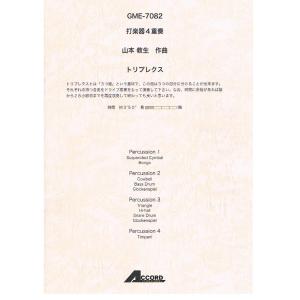 楽譜 打楽器4重奏 トリプレクス ／ アコード出版