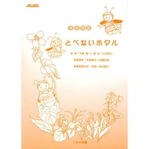 楽譜 音楽物語 とべないホタル ／ トヤマ出版