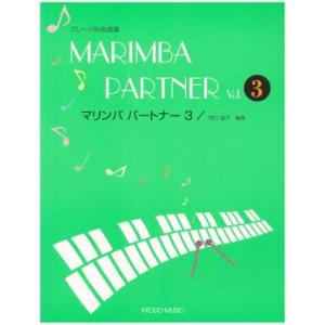 楽譜 マリンバ パートナー 3 グレード別名曲集 ピアノ伴奏譜付