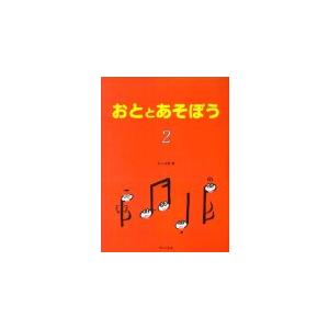 楽譜 おととあそぼう2 ／ サーベル社