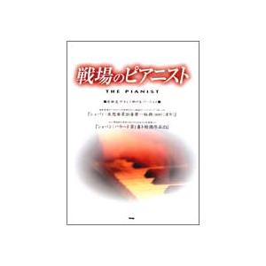 楽譜 ピアノ ピース 戦場のピアニスト ショパン／夜想曲／バラード ／ ケイ エム ピー
