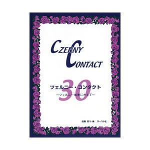 楽譜 ツェルニー・コンタクト 〜ツェルニー30番にかえて〜