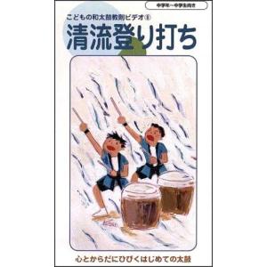 ビデオ こどもの和太鼓教則ビデオ（8）清流登り打ち ／ 音楽センター｜shimamura-gakufu