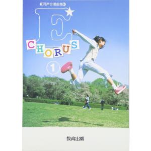 楽譜 同声合唱曲集 E−CHORUS 1 E−コーラス ／ 教育出版