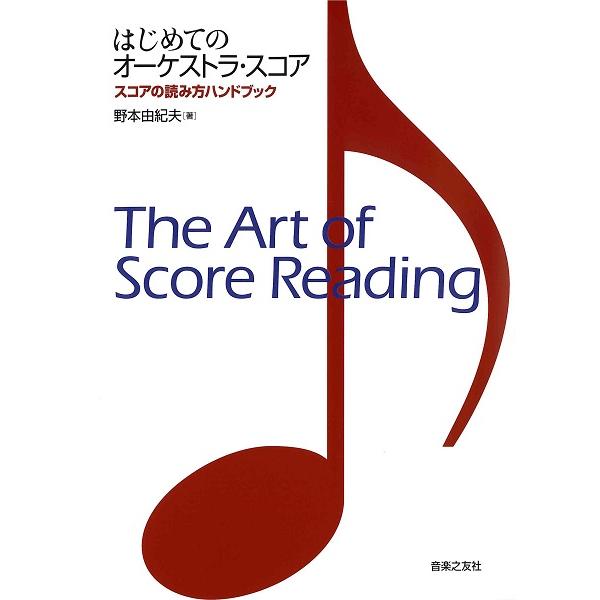 楽譜 はじめてのオーケストラ・スコア スコアの読み方ハンドブック ／ 音楽之友社
