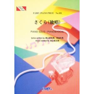 楽譜 PP418 ピアノピース さくら（独唱） 森山直太朗 ／