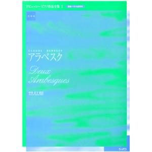 楽譜 実用版 ドビュッシー ピアノ作品全集01／アラベスク ／ ハンナ（ショパン）