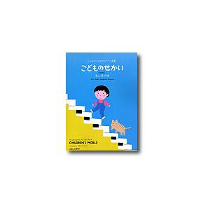 楽譜 こどものためのピアノ曲集 こどものせかい [改訂新版]