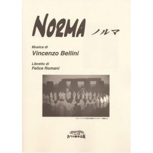 おぺら読本対訳シリーズ 26 ノルマ ベッリーニ作曲 NORMA／BELLINI ／ おぺら読本出版