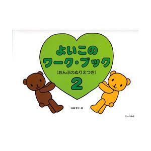 楽譜 よいこのワーク・ブック2 おんぷぬりえつき ／ サーベル社