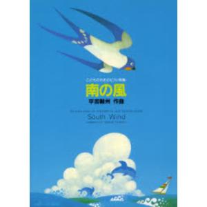 楽譜 こどものためのピアノ曲集 南の風 South Wind ／ カワイ出版