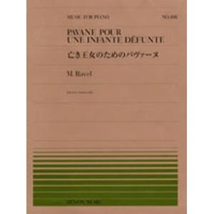 楽譜 全音ピアノピース498 亡き王女のためのパヴァーヌ