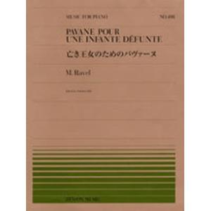 楽譜 全音ピアノピース498 亡き王女のためのパヴァーヌ ／ 全音楽譜出版社