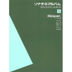 楽譜 ヤマハピアノライブラリー ソナチネアルバム5 ／